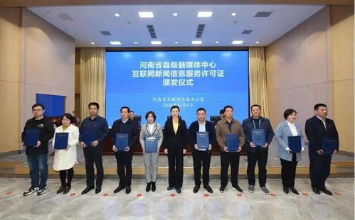 滑县融媒体中心喜获《互联网新闻信息服务许可证》，开启信息服务新篇章