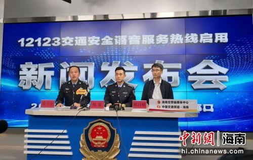 海南12123交通安全语音服务热线30日起正式启用，便民服务再升级